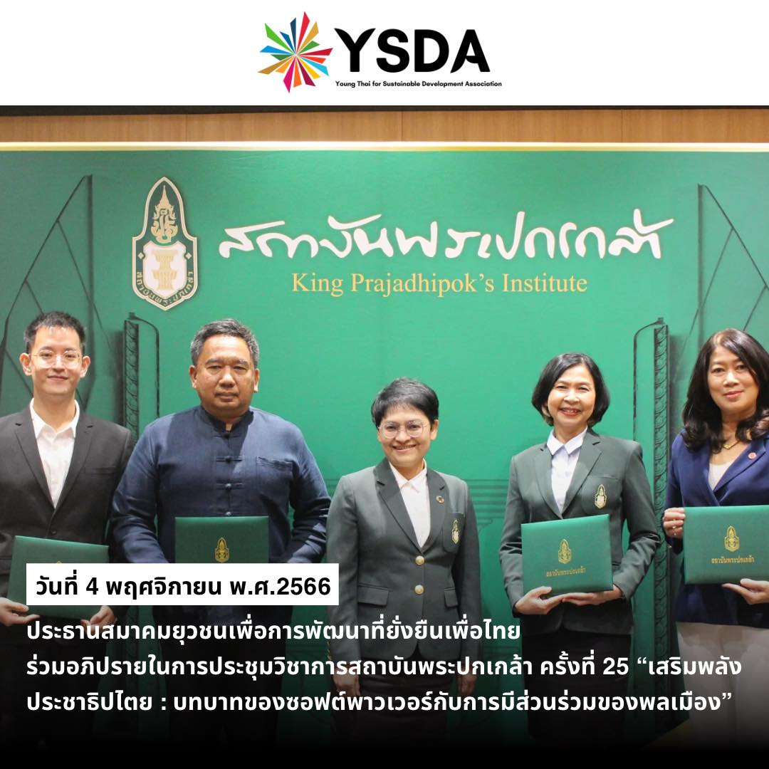 ประธานสมาคมยุวชนฯ ร่วมเวที “เสริมพลังประชาธิปไตย” สถาบันพระปกเกล้า