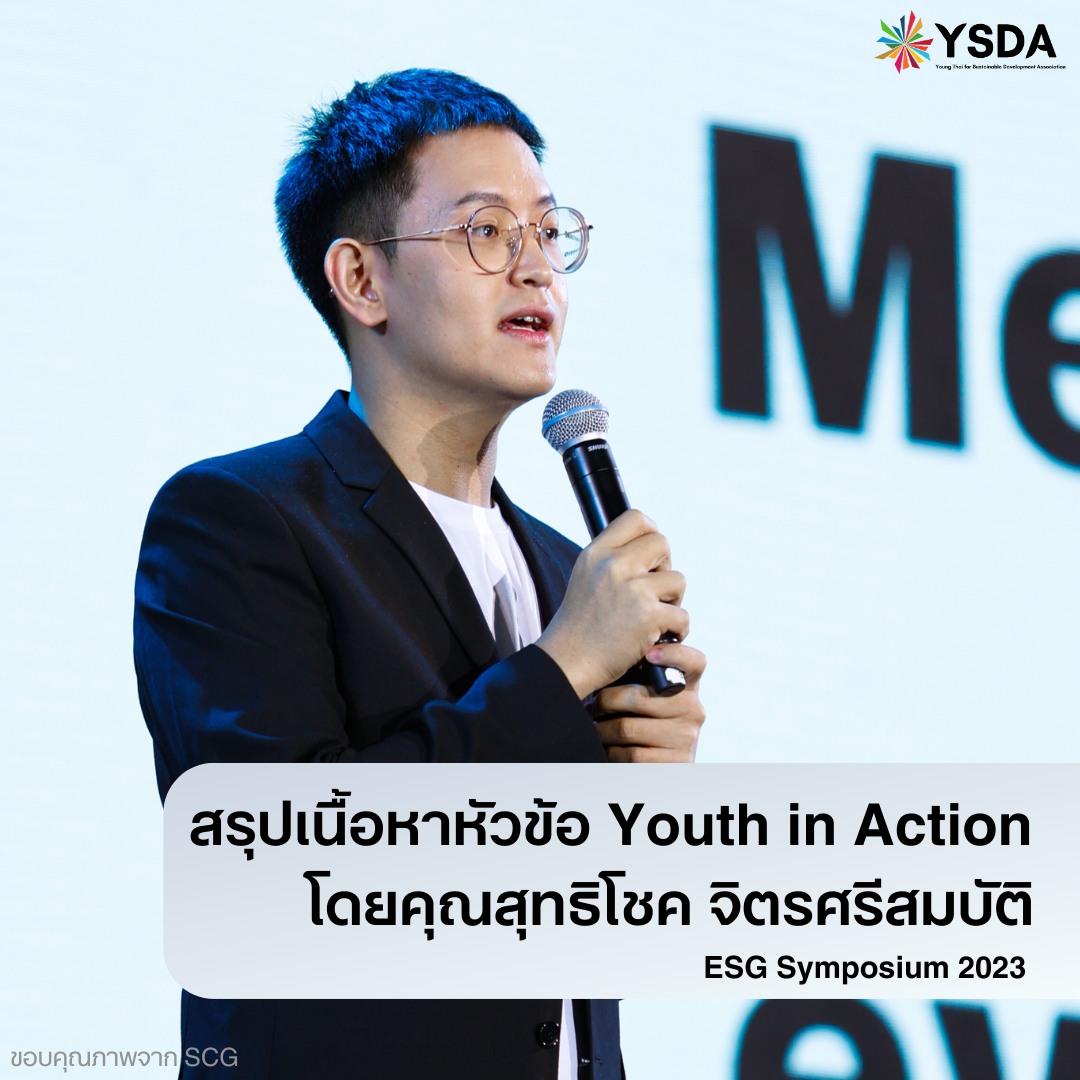 สรุปเนื้อหาหัวข้อ Youth in Action โดยคุณสุทธิโชค จิตรศรีสมบัติ