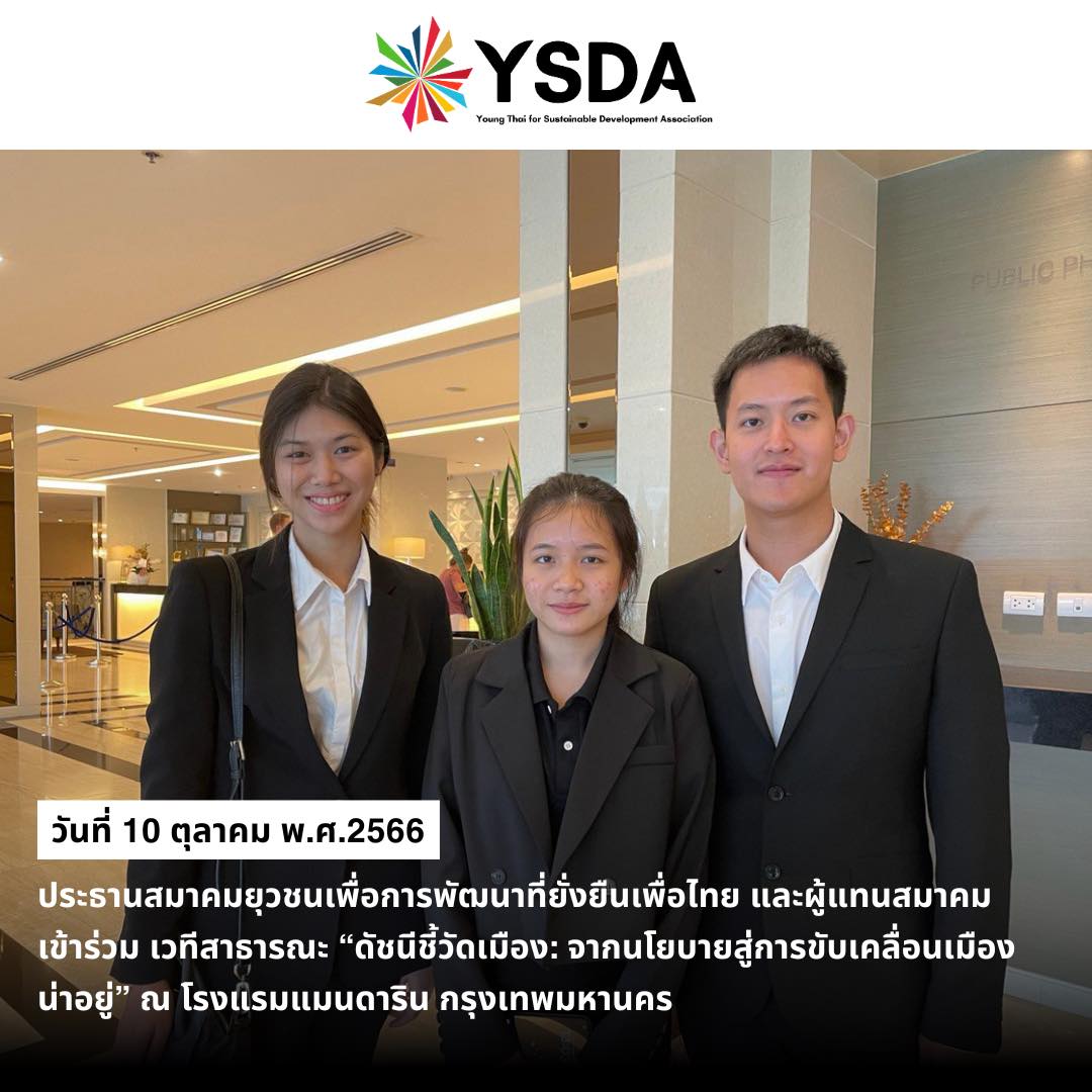 YSDA เข้าร่วมเวที “ดัชนีชี้วัดเมือง: จากนโยบายสู่การขับเคลื่อนเมืองน่าอยู่”
