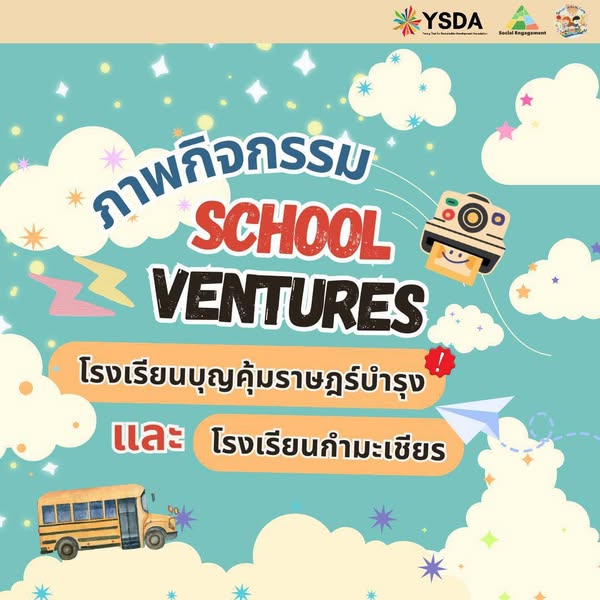 ภาพกิจกรรม YSDA School Ventures Camp!