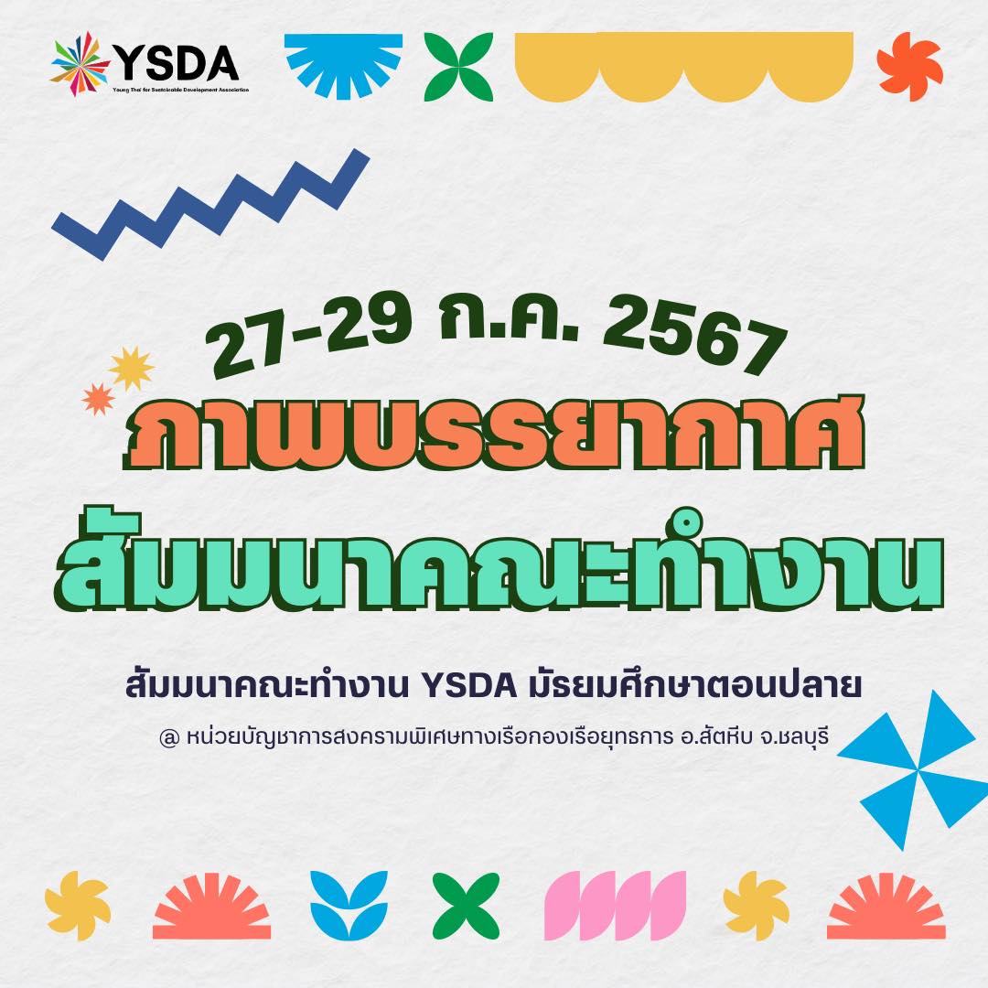 ภาพบรรยากาศสัมมนาคณะทำงาน YSDA ม.ปลาย