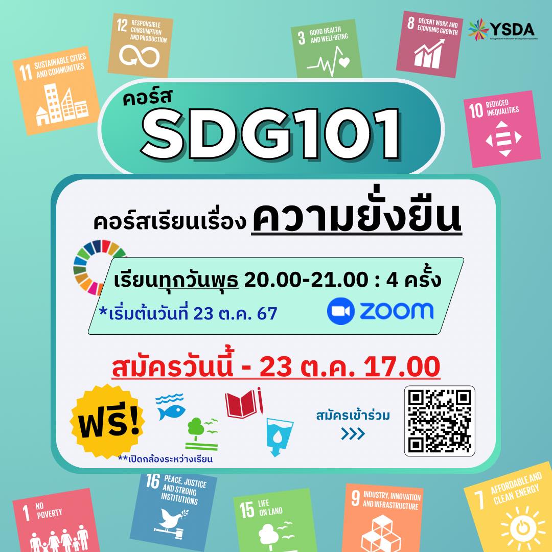รับสมัครคอร์ส SDG101