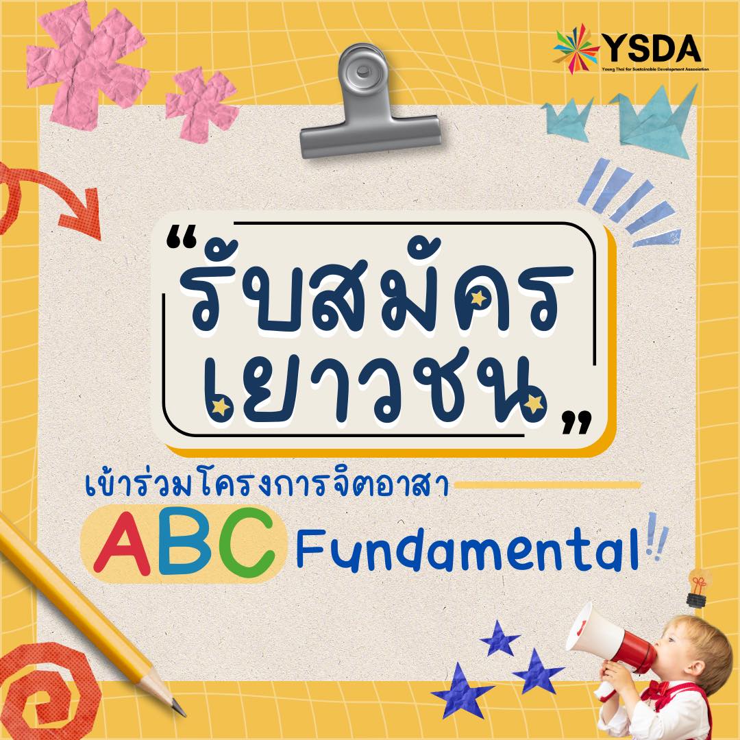 รับสมัครเยาวชนเข้าร่วม “โครงการจิตอาสา ABC Fundamental”