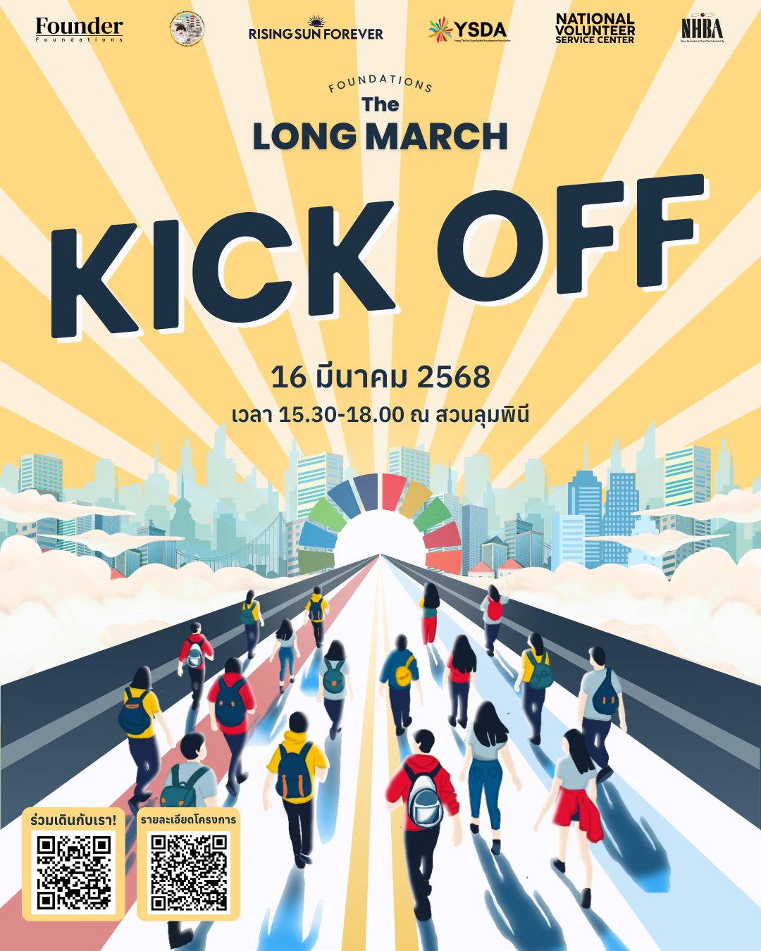 มหกรรมก้าวเดิน: มีนานี้ มีนาหน้า (The Long March)