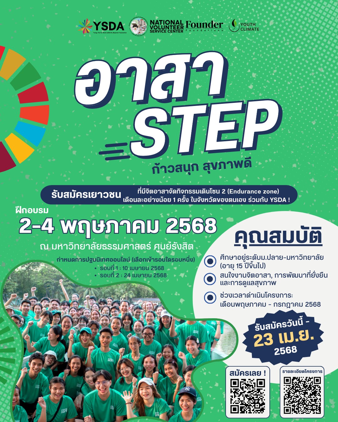 อาสา STEP ก้าวสนุก สุขภาพดี
