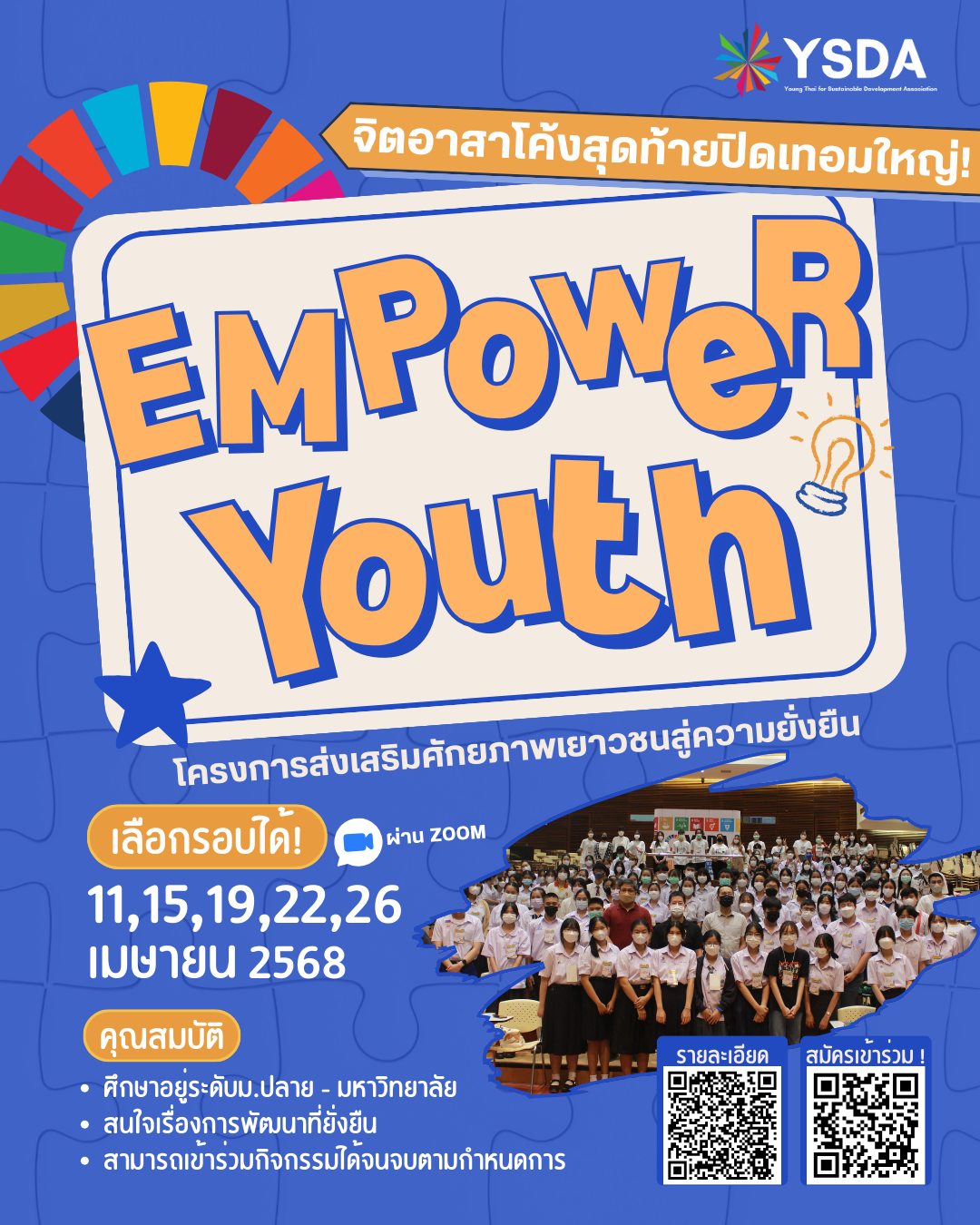 กิจกรรม Empower Youth
