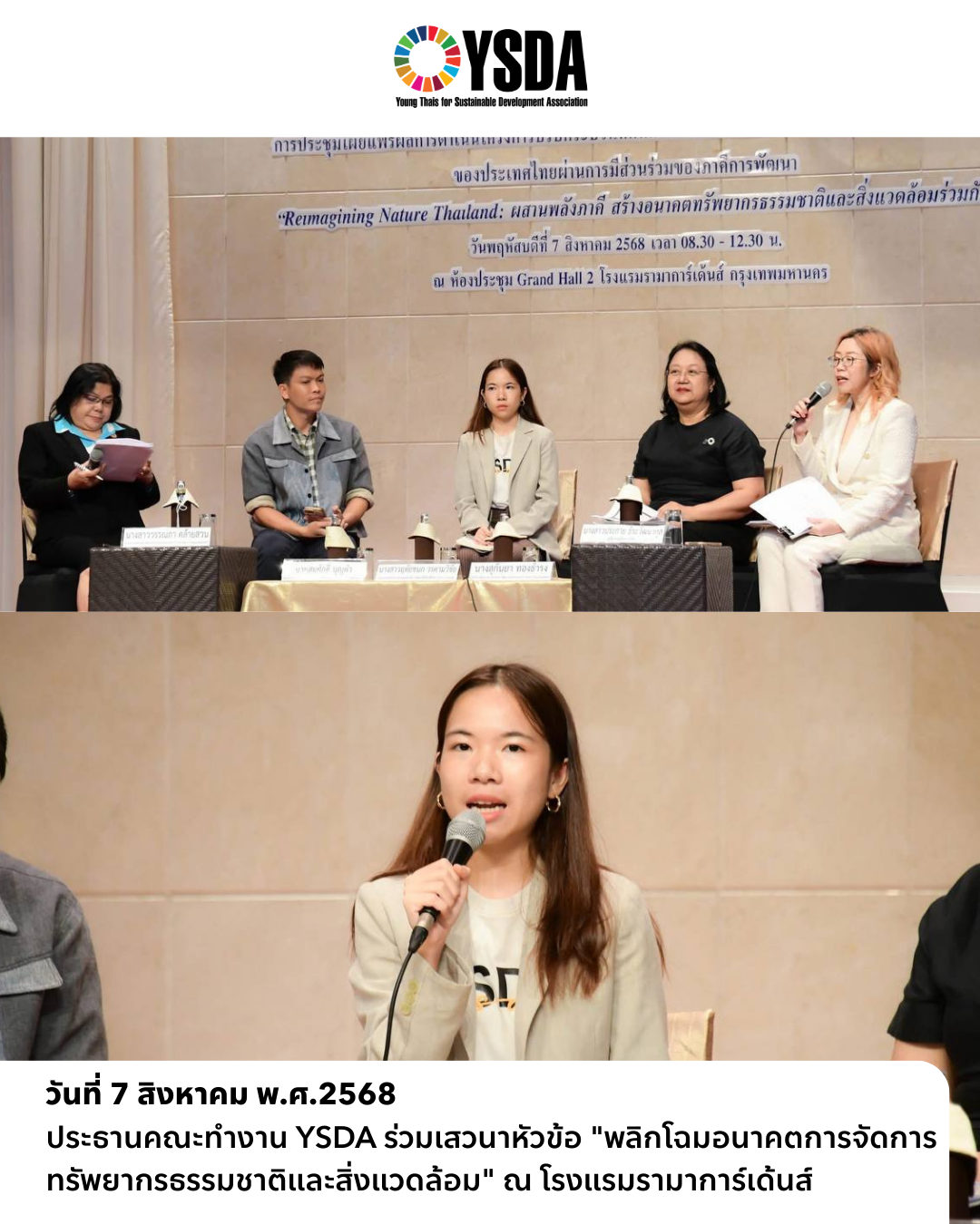 ประธานคณะทำงาน YSDA ร่วมเสวนาหัวข้อ “พลิกโฉมอนาคตการจัดการทรัพยากรธรรมชาติและสิ่งแวดล้อม”