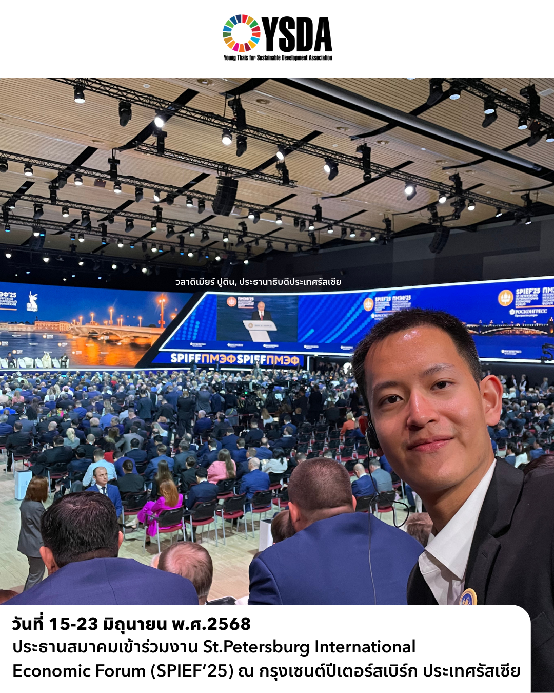 St. Petersburg International Economic Forum 2025 (SPIEF’25) ณ กรุงเซนต์ปีเตอร์สเบิร์ก