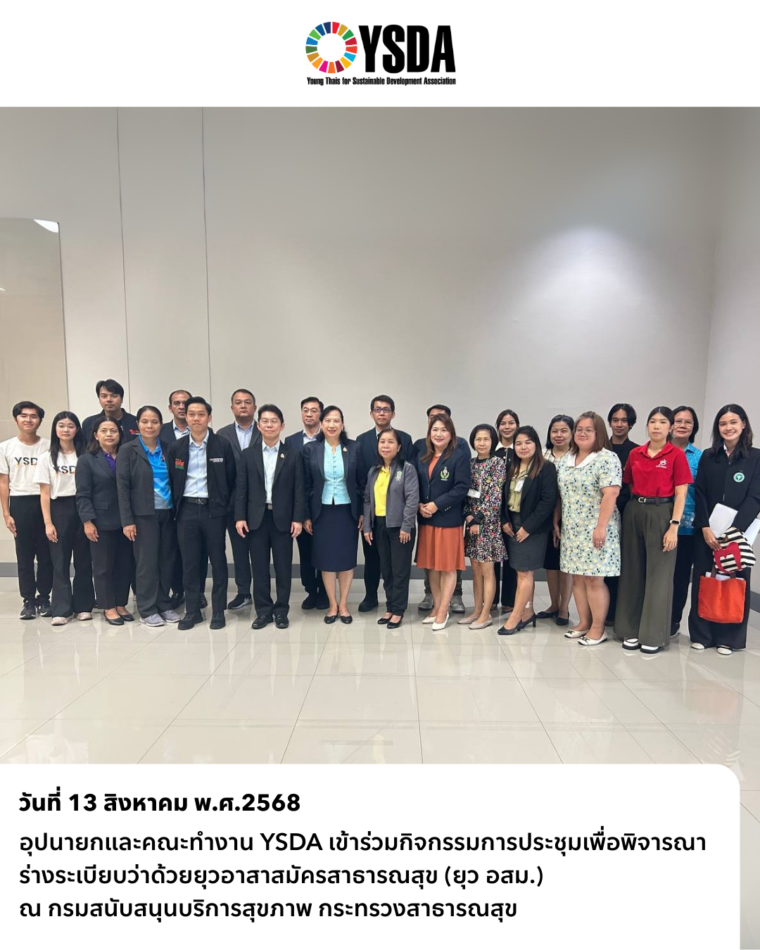 อุปนายกและคณะทำงาน YSDA ร่วมประชุมพิจารณาร่างระเบียบว่าด้วยยุวอาสาสมัครสาธารณสุข (ยุว อสม.)